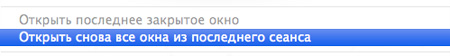открыть снова из последнего сеанса открыть снова из последнего сеанса